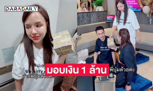 “เจนนี่” มอบเงิน 1 ล้าน ให้ “บุ๋ม ปนัดดา” ช่วยน้ำท่วม