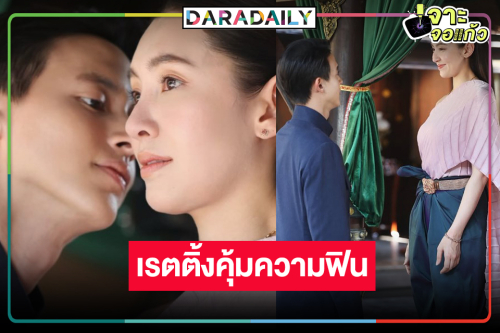 “เจ้าคุณพี่กับอีนางคำดวง” ปังต่อ “เจมส์จิ” บอกรัก “เบลล่า” เรตติ้งเป็นแบบนี้แล้ว!