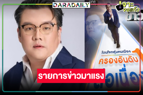 ช่องวันเฮอีก! รายการข่าวแรงไม่หยุดครองแชมป์แล้ว