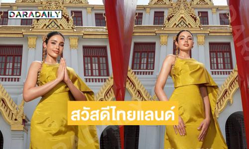 “วีนา” เปิดตัวต้อนรับการประกวดมิสยูนิเวิร์ส ครั้งที่ 74 