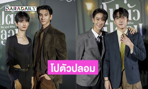 “บิ๊ก-ปาร์ค” นำทีมเปิดตัวซีรีส์ “โปตัวปลอม Me and Who” ที่ครบทั้งความฟิน จิ้น โบ๊ะบ๊ะ