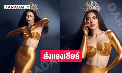 ร่วมส่งแรงเชียร์ให้ “กชเบล” บนเวที Miss Grand International 2025