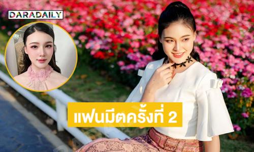 พร้อมแล้วแฟนมีตครั้งที่ 2 “ใหม่ จรรยาภรณ์”