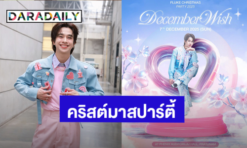 “ฟลุ้ค ณธัช” เซอร์ไพรส์ เตรียมจัดงานคริสต์มาสปาร์ตี้ 2025 รอเลย วันที่ 7 ธันวาคมนี้.