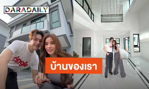 หลังนี้เรือนหอ?! “แม็ค - วิว” มาแล้วบ้านของเราสองคน หลังนี้เริ่มมาจาก 0