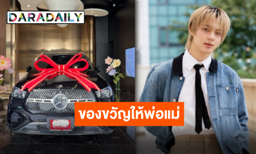แสดงความยินดี “นุนิว” ถอยรถป้ายแดงให้พ่อแม่ ด้าน “เฮียซี” ถาม “มีคนขับรถยังคับป๊า” ฮั่นแน่!!