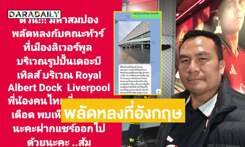 ตามหา “อดีตมหาสมปอง” หลังพลัดหลงที่อังกฤษ