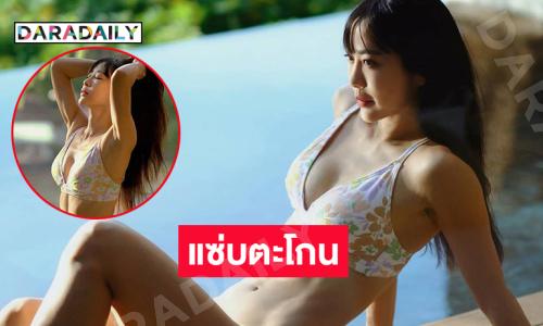 ดาราดังเสิร์ฟทูพีชสุดสวยตะลึงกันไปทั้งโซเชียล