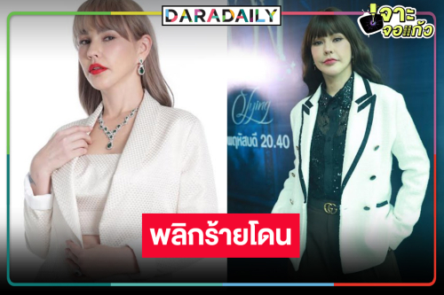 “แหม่ม วิชุดา” พลิกร้ายอีกครั้ง ปลื้มฟีดแบ็ก “ลวง” เริ่ด
