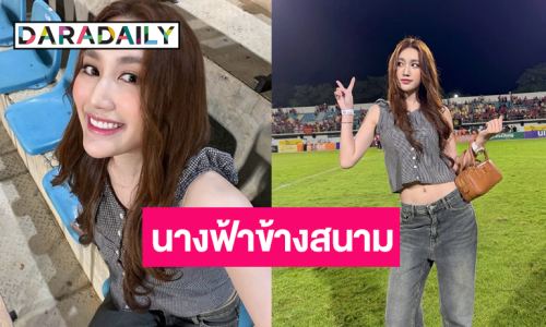 เปิดภาพ “เบสท์ รักษ์วนีย์” สวยสดใสสมราคานางฟ้าข้างสนาม