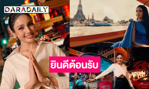ลั่นกลองรบ! กองปล่อยVTR  “วีนา” พร้อมแล้วเป็นเจ้าบ้านต้อนรับเพื่อนสาวงาม