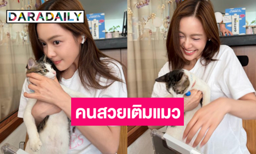 ส่อง “อุ้ม อิษยา” อวดความน่ารักกับน้องแมว