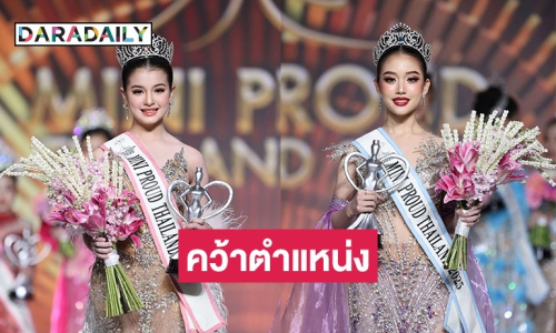 กำเนิดดาวดวงใหม่ “นินนา น้ำมนต์” คว้าตำแหน่ง ”Mini Prond Thailand 2025“ เตรียมเป็นตัวแทนก้าวสู่เวทีระดับอินเตอร์ 