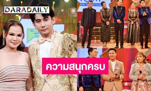 ม่วนกับตัวมัม “ลำยอง หนองหินห่าว” ดู “โพสต์-ฟ้าใส” ดวลไมค์โชว์เสียงจัดเต็ม!
