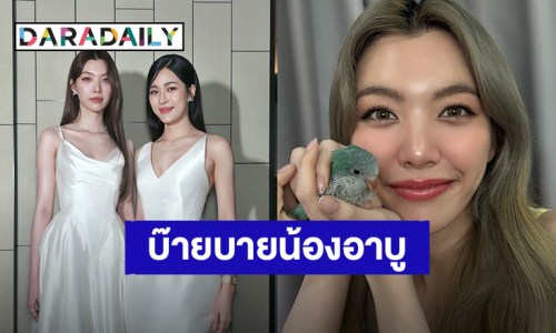 “ออม” เศร้าส่งนกแก้ว “อาบู ชิกเก้น” สู่สวรรค์ หลับให้สบายนะ “หลิง” ให้กำลังใจ