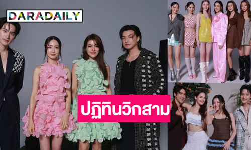 “หลิง-ออม-กลัฟ-เก้า-โบว์-ณเดชน์-ญาญ่า” นำทีมนักแสดงช่อง3 แท็กทีมถ่ายปฏิทินปี 2569 