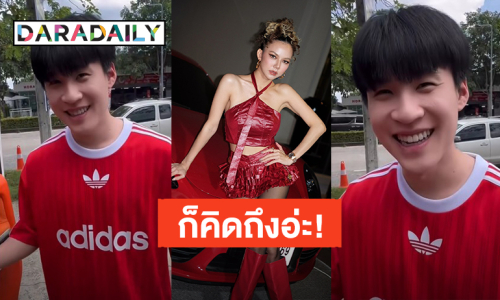 แฟนเขาเราเขิน! “จ๊ะ นงผณี” ขิงแรงมาก “บิ๊ก” อยู่พุทธมลฑลสาย3 มาล้างรถปากเกร็ด เพราะคำว่า “คิดถึง”