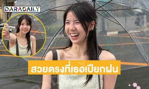 เธอมากับฝน สวยตรงที่เธอเปียกฝน