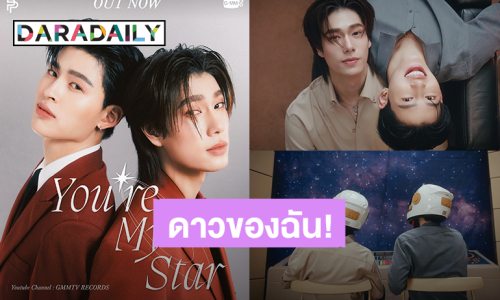 ดูกันหรือยัง? “ปอนด์ – ภูวินทร์” ปล่อย MV “ดาวของฉัน” (You"re My Star) 
