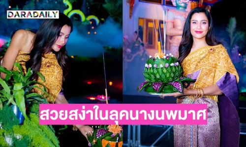 “ปู ไปรยา” สวยสง่าในลุคนางนพมาศ ฉลองยิ่งใหญ่ลอยกระทง ลอสแอนเจลิส 