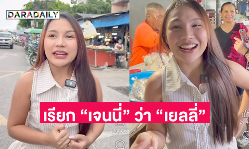 ทั้งอึ้งทั้งฮาเรียก “เจนนี่” ว่า “เยลลี่”