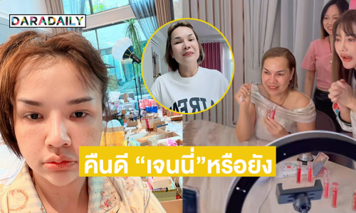 โผล่กลางไลฟ์ของ “แม่เกตุ” ถามคืนดีกับ “เจนนี่”หรือยัง