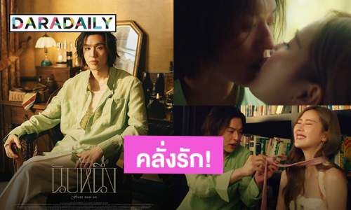 ฟังแล้วอยากมีแฟน! “บิวกิ้น” เปิดโหมดคลั่งรักสวีทหวาน “เจนเย่” ซิงเกิลใหม่ “นับหนึ่ง” (From now on)