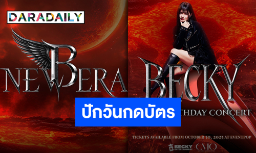 กลับมาอย่างยิ่งใหญ่ “เบ็คกี้” โซโล่คอนเสิร์ตวันเกิด ประกาศวันกดบัตรพร้อมกันเตรียมตัวเลย!