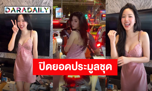 ชุดไวรัล “เจนิส เจณิสตา” ปิดประมูล 3 แสนบาท! มอบเงินให้มูลนิธิบ้านสุทธาวาส