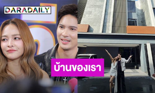 “ปุ๊กลุก - ไมค์” สร้างบ้านร่วมกัน 70 ล้าน ยันไม่มีคิดมีลูก