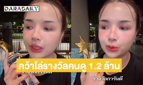 “เจนนี่ ได้หมดถ้าสดชื่น” อวดโล่รางวัล หลังมีผู้เข้าชมสูงสุด 1.2 ล้านคน