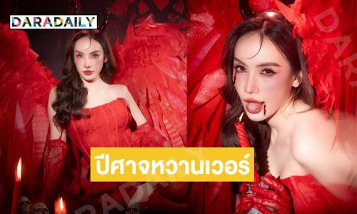 ปีศาจหวานเวอร์ ...ใครไหวไปก่อนเลย หนูไม่ไหว พี่สวยเกินไป