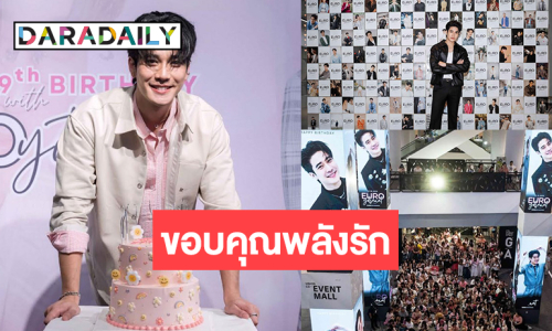 “ยูโร” ขอบคุณแฟนคลับอยากตอบแทนทุกคนด้วยผลงานที่ดี