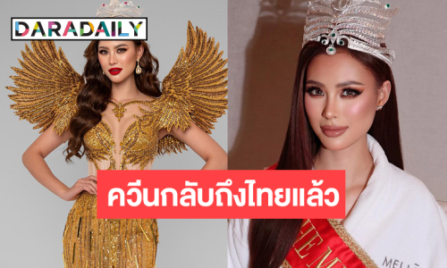 “เฌอเอม ชญาธนุส” THE MISS GLOBE 2025 เดินทางถึงไทยแล้ว