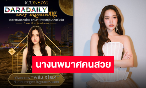 ไม่ผิดคาด “ฟรีน สโรชา” นางนพมาศประจำปี 2568 ของไอคอนสยาม เตรียมชมความงามในชุดผ้าไทย