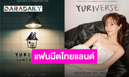 แฟนชาวไทยเตรียมเฮ!! “ยูริ” จะมาแล้ว!! กับงานแฟนมีตติ้งเดี่ยวที่ไทย 1 พฤศจิกายนนี้เจอกัน!!