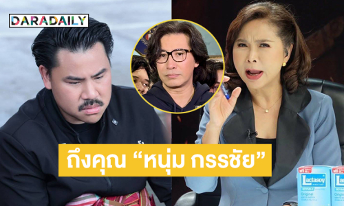 จดหมายเปิดผนึกถึงคุณ “หนุ่ม กรรชัย” กรณีเงินบริจาค ให้ “กัน จอมพลัง”