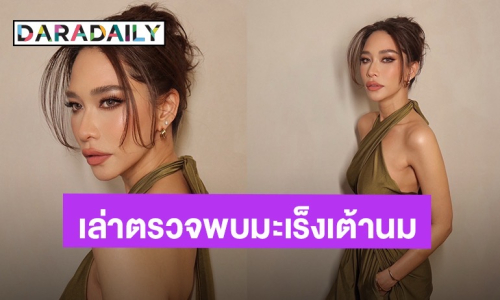 “พลอย เฌอมาลย์” เปิดใจครั้งแรกหลังป่วยมะเร็งเต้านม ฉายแสง 25 ครั้ง จนหน้าอกไหม้