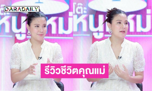 “เปาวลี” รีวิวชีวิตคุณแม่ สอนลูกติดดิน “ป๋ากิ๊ก” สั่งลุย! เจอชาวเน็ตบูลลี่หลานรัก