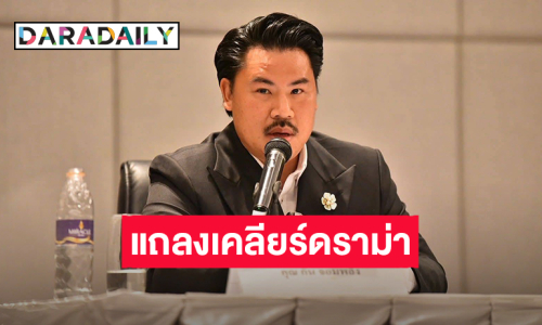“กัน จอมพลัง” ควง “อีฟ กาญจนา” แถลงเคลียร์ดราม่าเงินบริจาค ยันไม่เคยโอนให้มูลนิธิอื่น 