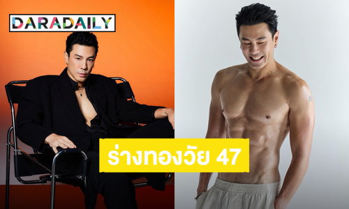 “โดม ปกรณ์ ลัม” อวดร่างทองวัย 47 ปี เคยผ่านสุขภาพย่ำแย่ น้ำหนัก 90 เพราะไม่ดูแลตัวเอง