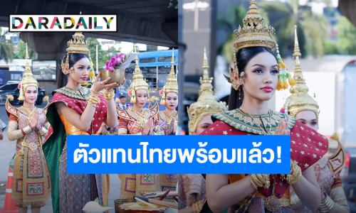 ตัวแทนไทยพร้อมแล้ว! “วีนา ปวีนา ซิงห์” เปิดฤกษ์เอาชัย ก่อนเข้าสู่การประกวดระดับจักรวาล
