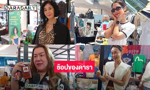 “แม็กกี้ อาภา -โก้ ธีรศักดิ์”  เชิญช้อปแบรนด์เนมมือสองและสินค้าดาราคุณภาพดี ที่พาราไดซ์พาร์ค