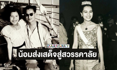 “บอย - เจี๊ยบ” น้อมส่งเสด็จสู่สวรรคาลัย สมเด็จพระนางเจ้าสิริกิติ์ พระบรมราชินีนาถ พระบรมราชชนนีพันปีหลวง ด้วยสำนึกในพระมหากรุณาธิคุณเป็นล้นพ้น