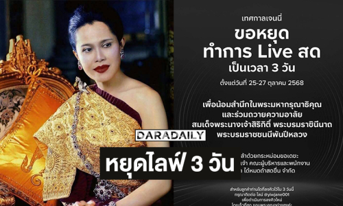 เทศกาลเจนนี่หยุดไลฟ์3 วัน ..รัฐบาลให้งดงานรื่นเริง 15 วัน ไว้อาลัยพระพันปีหลวง   