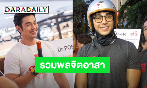ทำดีด้วยหัวใจ! “อาร์ต พศุตม์” รวมพลจิตอาสา จัดรถรับ-ส่งประชาชน เจอกันพรุ่งนี้ 26 ต.ค.