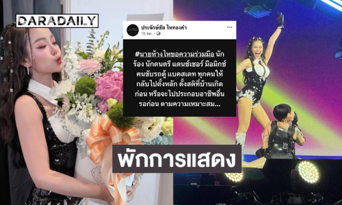 “นายห้างประจักษ์ชัย ไหทองคำ” ประกาศพักการแสดงชั่วคราว