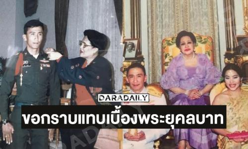ภาพหาดูยาก“เสธ.ดอลล่าร์” ขอกราบแทบเบื้องพระยุคลบาทพระพันปีหลวง