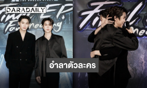 พร้อมซัพพอร์ตก้าวต่อไป “บุ๋น-เปรม” ส่งตัวละครตอนสุดท้าย บ๊ายบาย “REVAMP”