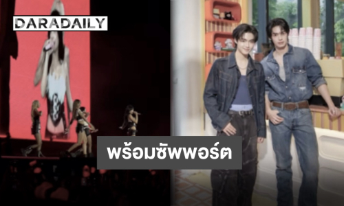 “วิน-มิค” แฟนบอยตัวจริง พร้อมให้กำลังใจ 4 สาวในคอนเสิร์ต “BLACKPINK”
